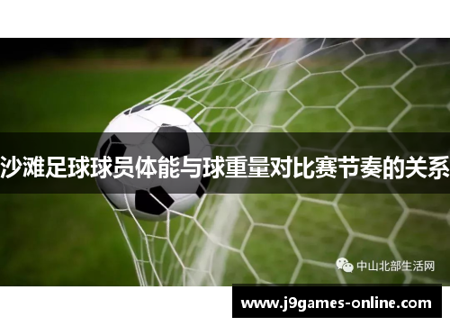 沙滩足球球员体能与球重量对比赛节奏的关系