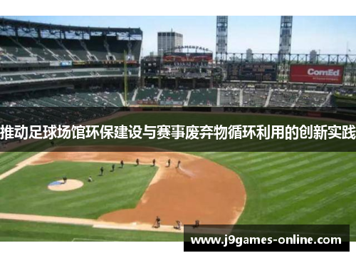 推动足球场馆环保建设与赛事废弃物循环利用的创新实践