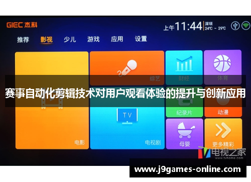 赛事自动化剪辑技术对用户观看体验的提升与创新应用
