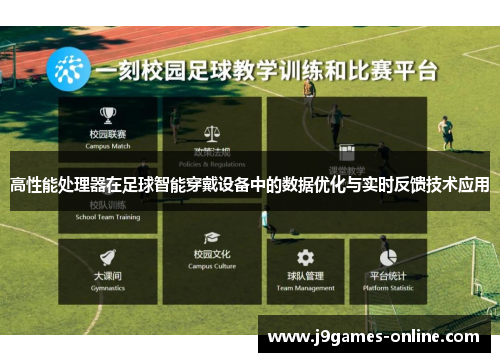 高性能处理器在足球智能穿戴设备中的数据优化与实时反馈技术应用