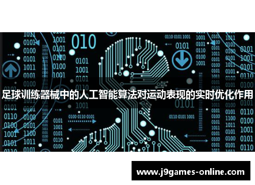 足球训练器械中的人工智能算法对运动表现的实时优化作用