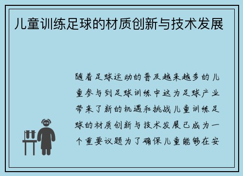 儿童训练足球的材质创新与技术发展