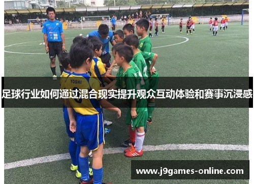 足球行业如何通过混合现实提升观众互动体验和赛事沉浸感