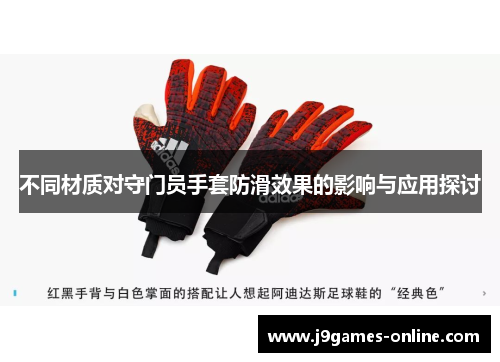 不同材质对守门员手套防滑效果的影响与应用探讨