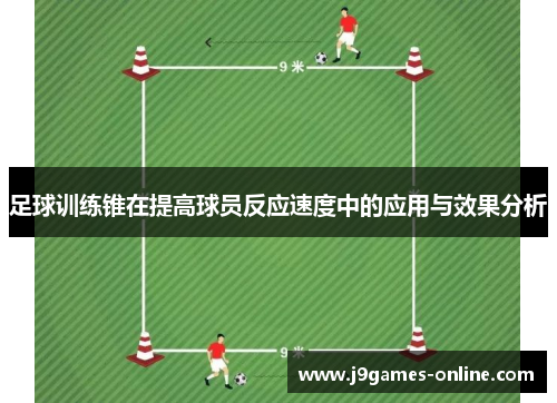 足球训练锥在提高球员反应速度中的应用与效果分析